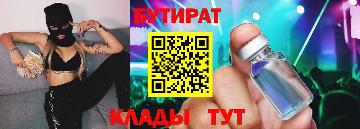 БУТИРАТ 99% Хабаровск