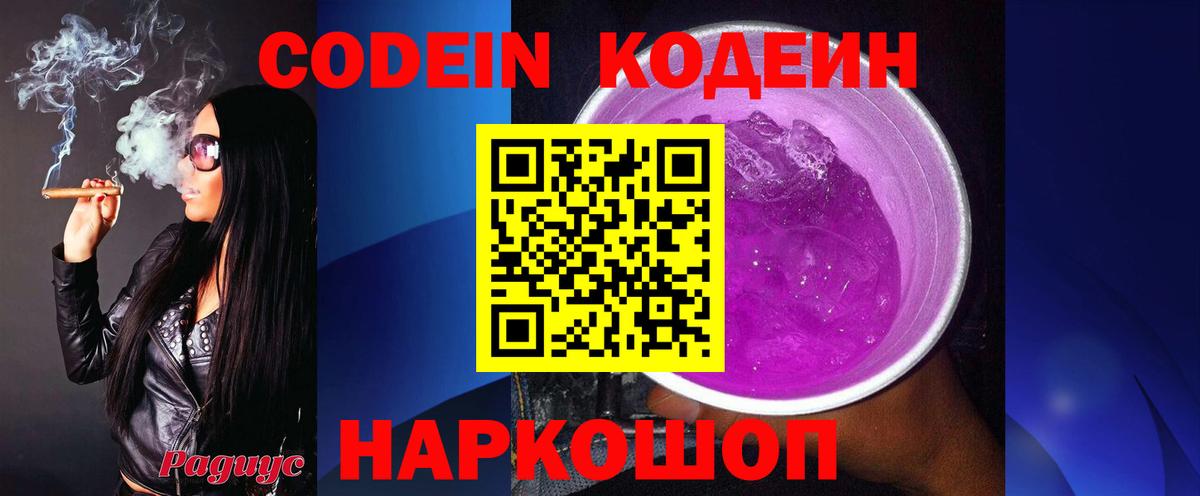 Хабаровск  Кодеиновый сироп Lean Purple Drank  Вход с VPN  Кодеин напиток Lean (лин) 